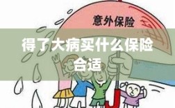 大病保险选择指南，如何选购合适的保险？