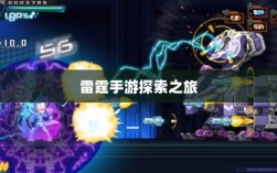 雷霆手游探索之旅，游戏推荐与体验分享