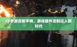 CF手游定制手柄，游戏硬件定制迈入新时代