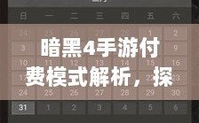 暗黑4手游付费模式解析，探讨购买成本与用户体验