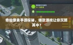 修仙像素手游探秘，哪款游戏让你沉醉其中？
