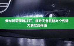 新车保险杠灯加装，提升安全与个性化魅力的实用指南