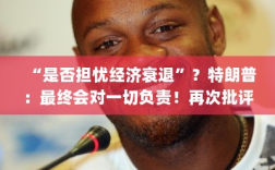 特朗普回应经济衰退疑虑，批评鲍威尔不降息决策