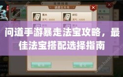 问道手游暴走法宝攻略，最佳法宝搭配选择指南