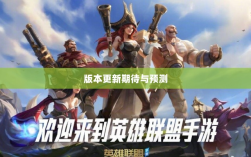 LOL手游更新计划揭秘，关于版本更新的期待与预测，新内容前瞻