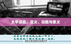 太平保险，定义、功能及其重要意义