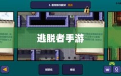逃脱者手游网络需求解析，单机或联网，游戏特点全解析