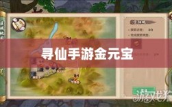 寻仙手游金元宝的巧妙运用与效益深度探索