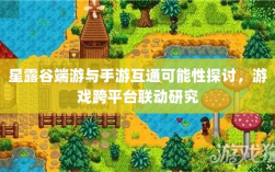 星露谷端游与手游互通可能性探讨，游戏跨平台联动研究