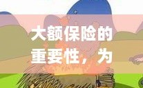 大额保险的重要性解析，为何你需要购买？