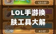LOL手游换肤工具大解析，最佳换肤工具选择与策略探讨