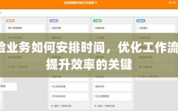 优化保险业务效率，时间管理、工作流程与效率提升策略探讨