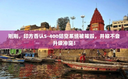 印方回应S-400防空系统状态，坚决否认被摧毁，强调不升级冲突