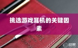 直播手游耳机选购指南，挑选最佳游戏耳机的关键因素