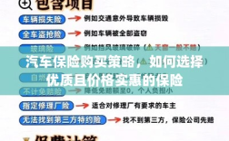 汽车保险购买攻略，如何挑选优质实惠的保险方案？