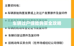 车辆过户保险购买指南，全攻略概览
