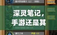 深灵笔记，手游还是其他形式的探索？