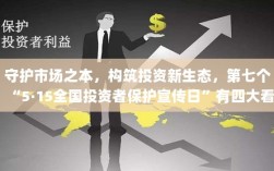 第七个5·15全国投资者保护宣传日，守护市场之本，构筑投资新生态的四大看点