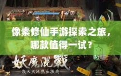 像素修仙手游探索之旅，哪款值得一试？