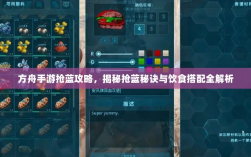 方舟手游抢蓝攻略，揭秘抢蓝秘诀与饮食搭配全解析