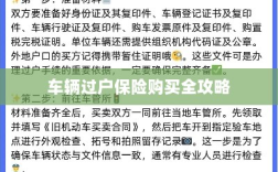 车辆过户保险购买指南，全攻略概览
