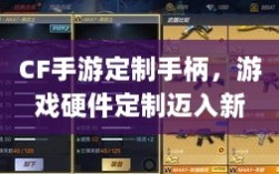 CF手游定制手柄，游戏硬件定制迈入新时代