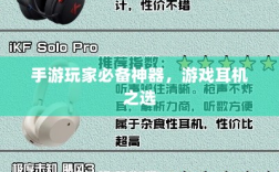 手游玩家必备神器，游戏耳机之选