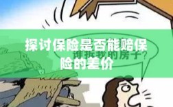 保险能否赔付保险差价探讨