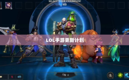 LOL手游更新计划揭秘，版本206更新时间与内容展望