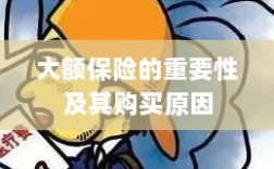大额保险的重要性与购买原因探究