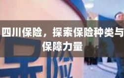 四川保险，探寻丰富多样的保险种类与坚实保障力量