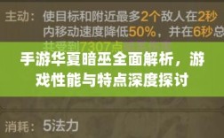 手游华夏暗巫全面解析，游戏性能与特点深度探讨