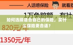 如何选择适合自己的保险，投保指南与保险类型推荐
