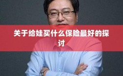 关于儿童保险选择的最佳探讨，如何为宝宝选购最合适的保险？