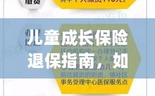 儿童成长保险退保详解，正确处理退保流程全攻略