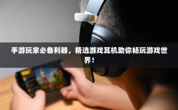 手游玩家必备利器，精选游戏耳机助你畅玩游戏世界！