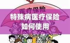 特殊病医疗保险使用指南