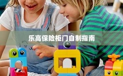 乐高保险柜门制作教程