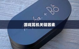 直播手游耳机选购指南，游戏耳机的关键因素解析