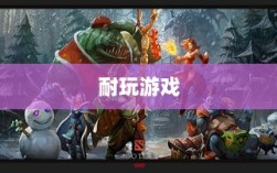 手游界的不朽之作，深度探讨几款经久不衰的耐玩游戏