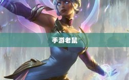 手游老鼠最佳装备推荐指南