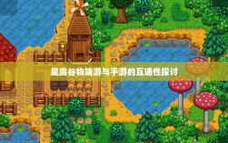 星露谷物端游与手游的互通性探讨