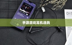 手游游戏耳机选购指南，适合打游戏的耳机推荐