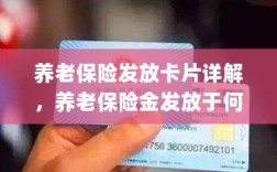 养老保险发放卡片详解，养老金发放至特定账户卡内！