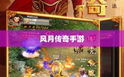 风月传奇手游版本深度探索