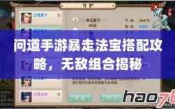 问道手游暴走法宝搭配攻略，无敌组合揭秘
