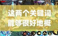 DNF手游团队合作解析，混团的重要性与挑战