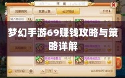梦幻手游69赚钱攻略与策略详解