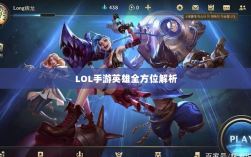 LOL手游英雄全方位解析，角色特色与技能概览