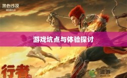 黑色沙漠手游深度解析，游戏坑点与体验探讨